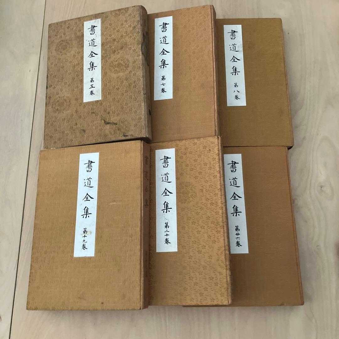 書道全集 平凡社 6冊セット バラ売り可