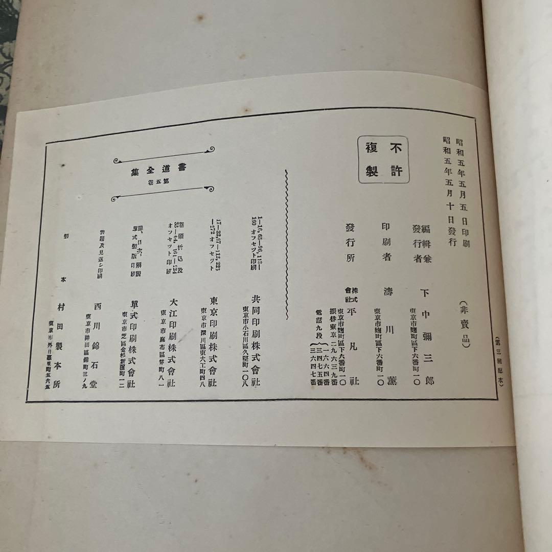 書道全集 平凡社 6冊セット バラ売り可