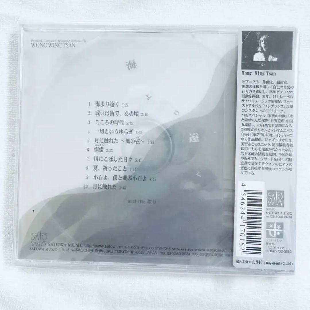 ほぼ新品　ウォンウィンツァン　海より遠く　WONG WING TSAN