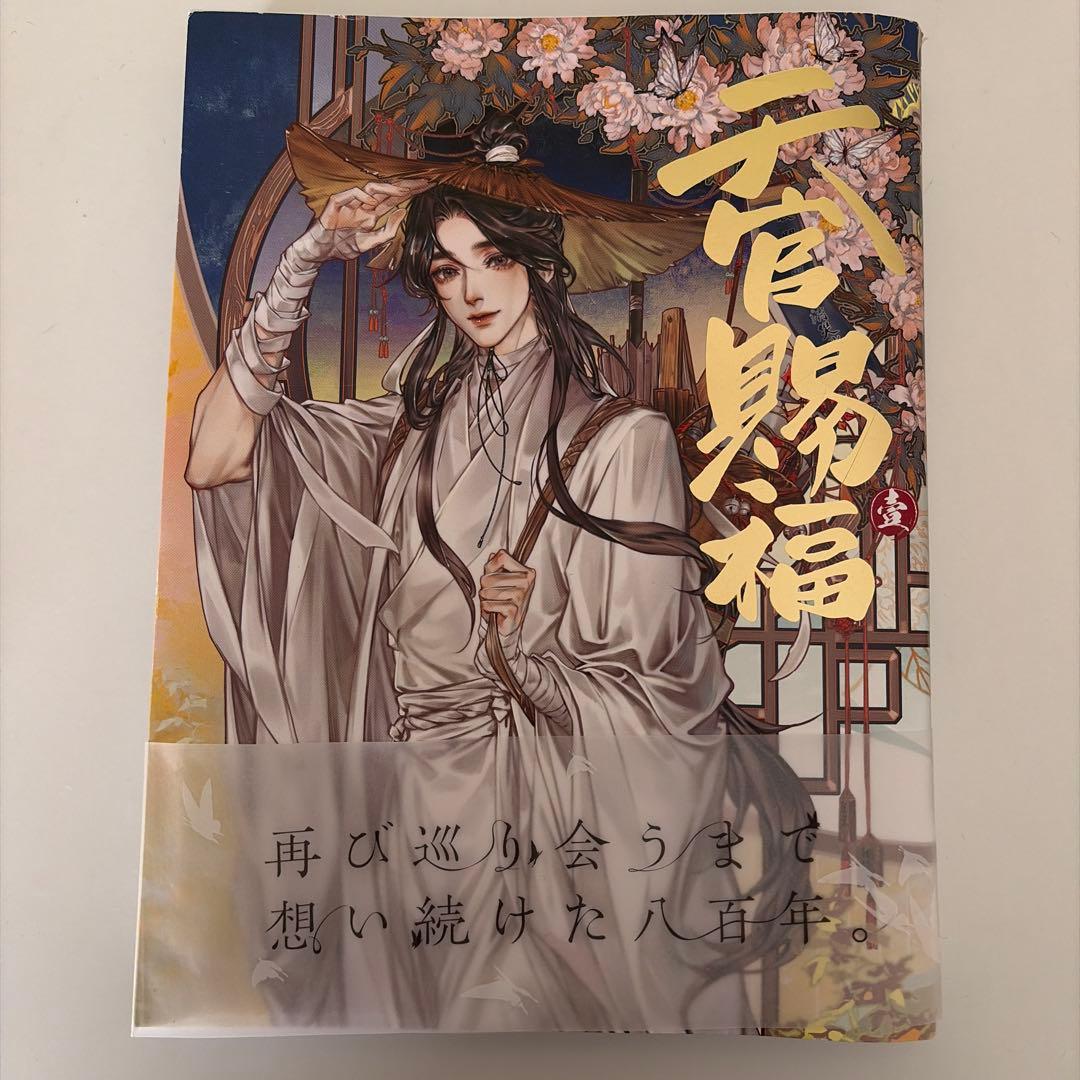 天官賜福 漫画　日本語