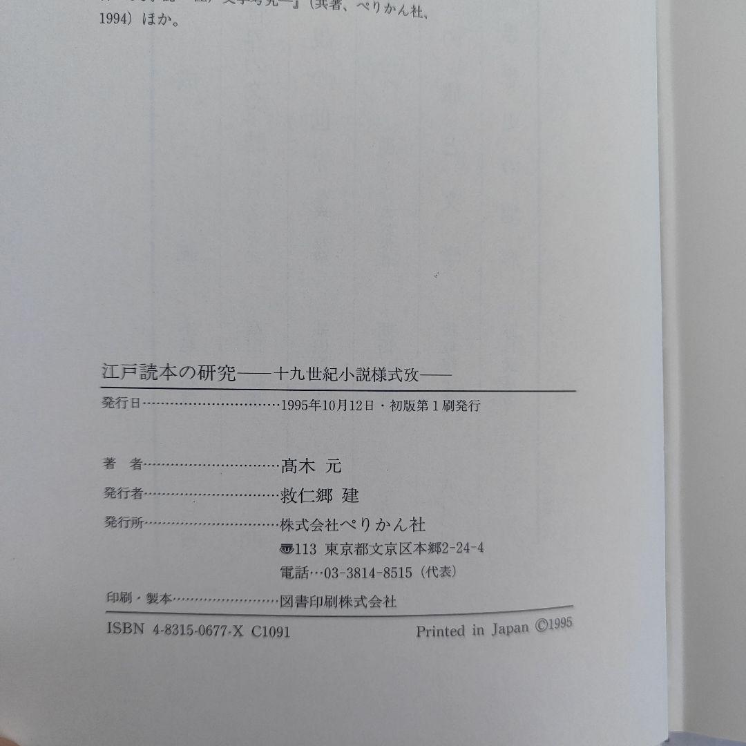 【初版】江戸読本の研究 高木元 ぺりかん社