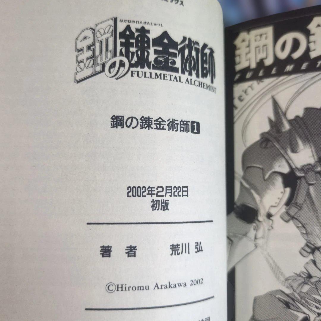 ​【全巻初版】鋼の錬金術師 全27巻 荒川弘 四知堂
