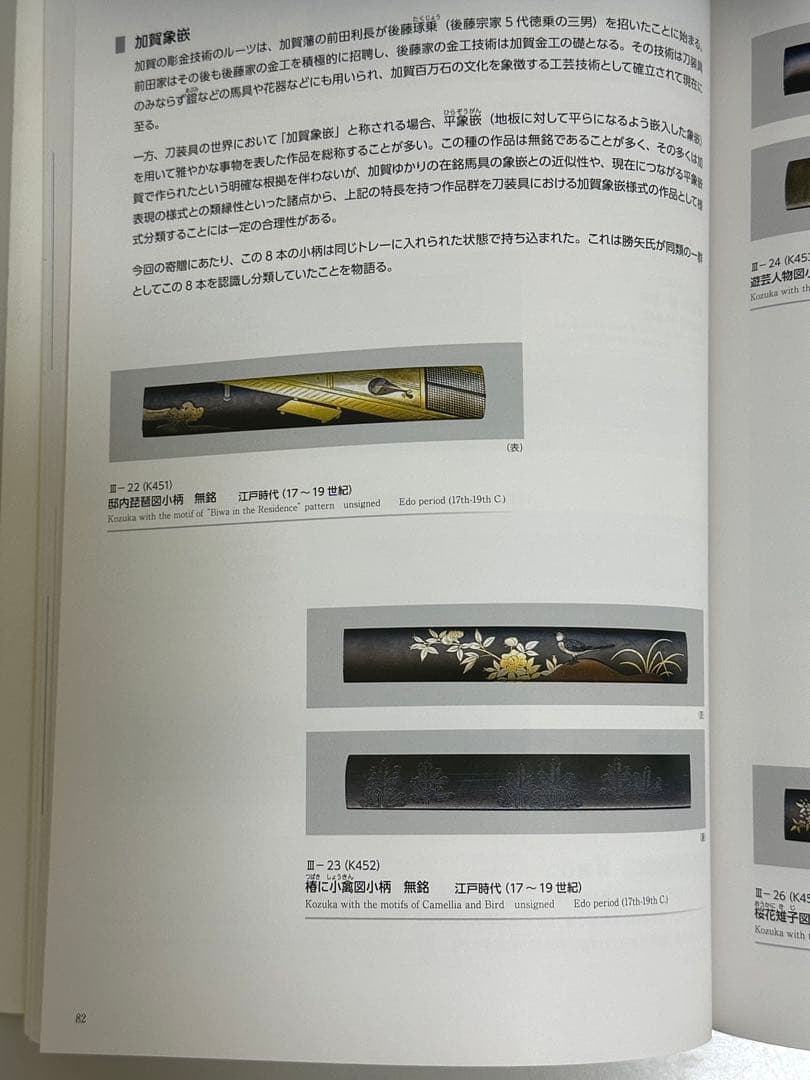 『決定版 刀装具鑑賞入門』勝矢コレクション刀装具受贈記念　大阪歴史博物館出版