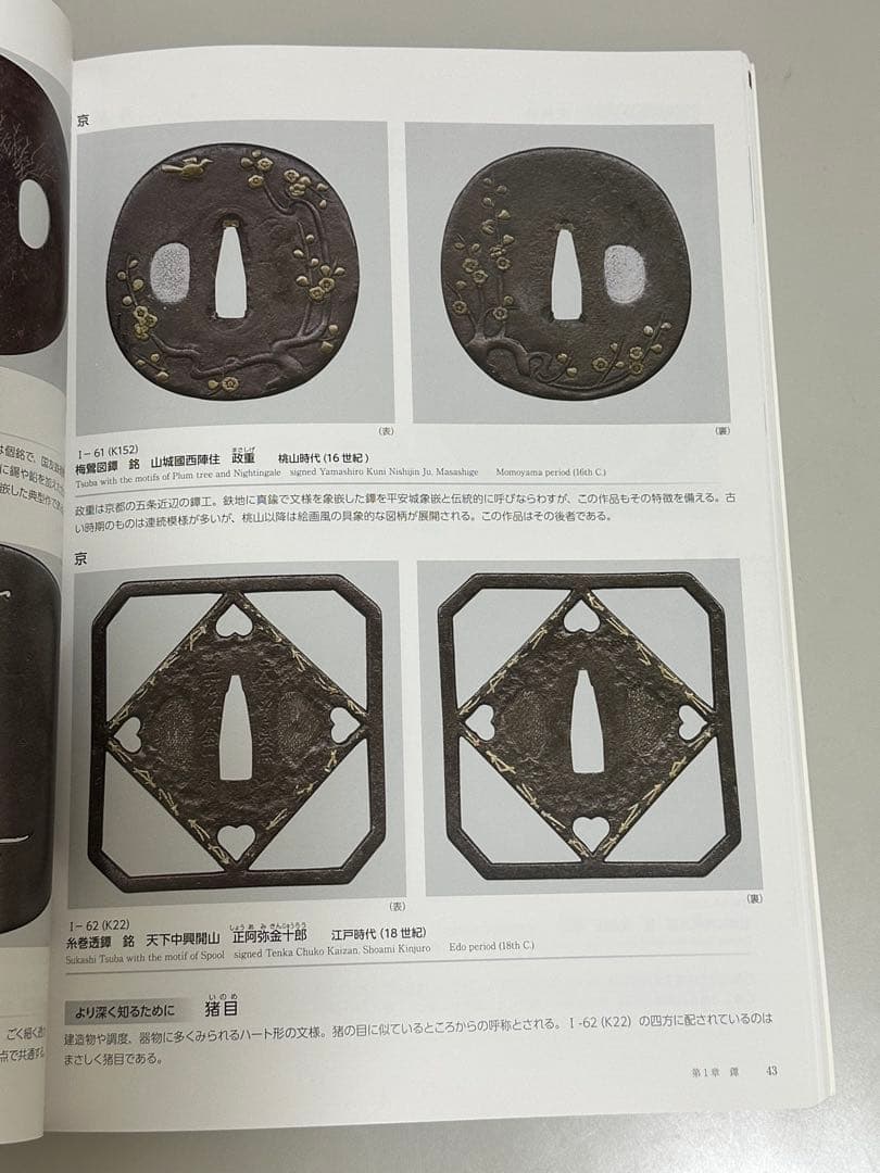『決定版 刀装具鑑賞入門』勝矢コレクション刀装具受贈記念　大阪歴史博物館出版
