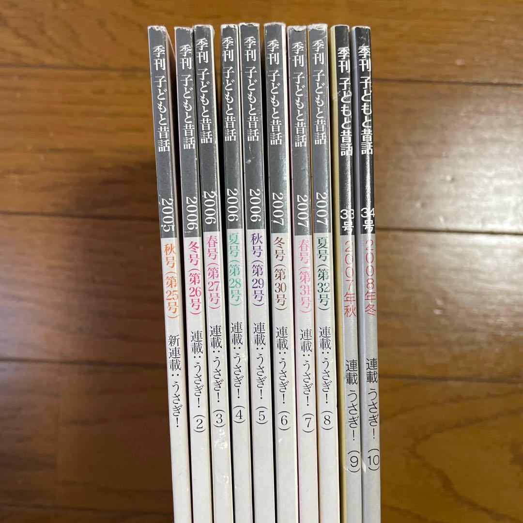 季刊子どもと昔話25号〜34号小沢健二うさぎ1話〜10話収録