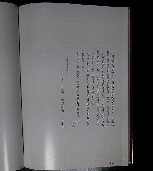 カスパリー編み山下和子自伝　真剣の日々　連続モチーフ編み英国貴族伝統かぎ針編み物