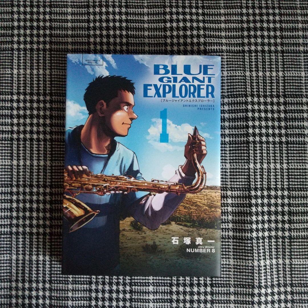 ブルージャイアントトエクスプローラー モメンタム全巻セット