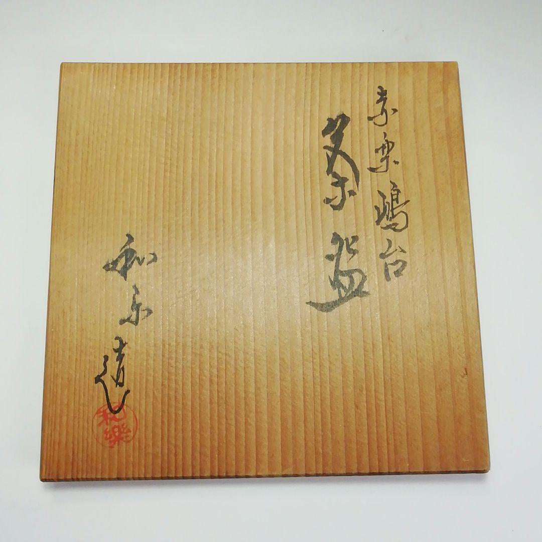 Ｓ６１６　嶋台茶碗　『赤楽』『川崎和楽造』『金銀一双』　共箱　茶道具