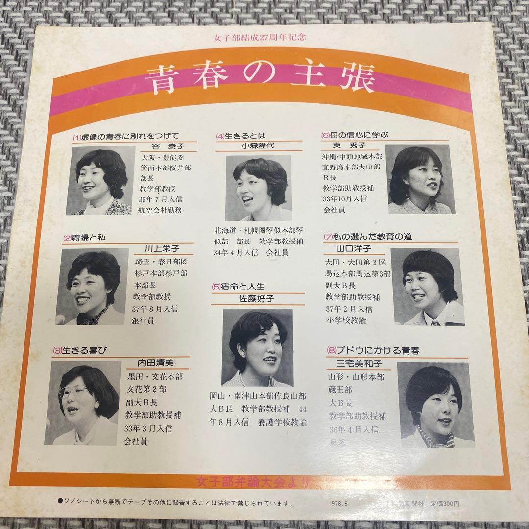 創価学会　女子部結成27周年記念レコード　ソノシート