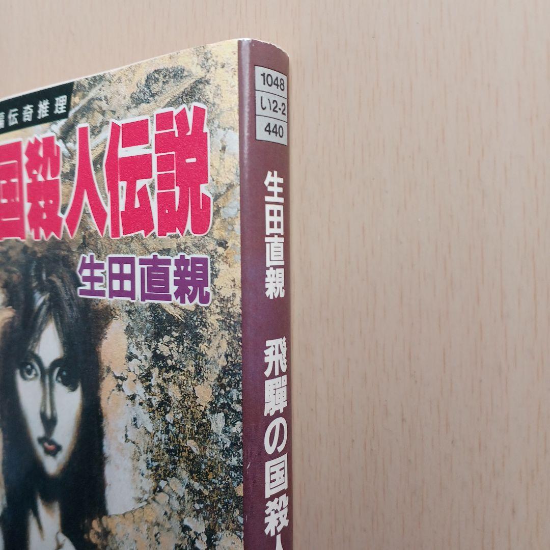 長編伝奇推理　飛騨の国殺人伝説　生田直親　天山文庫