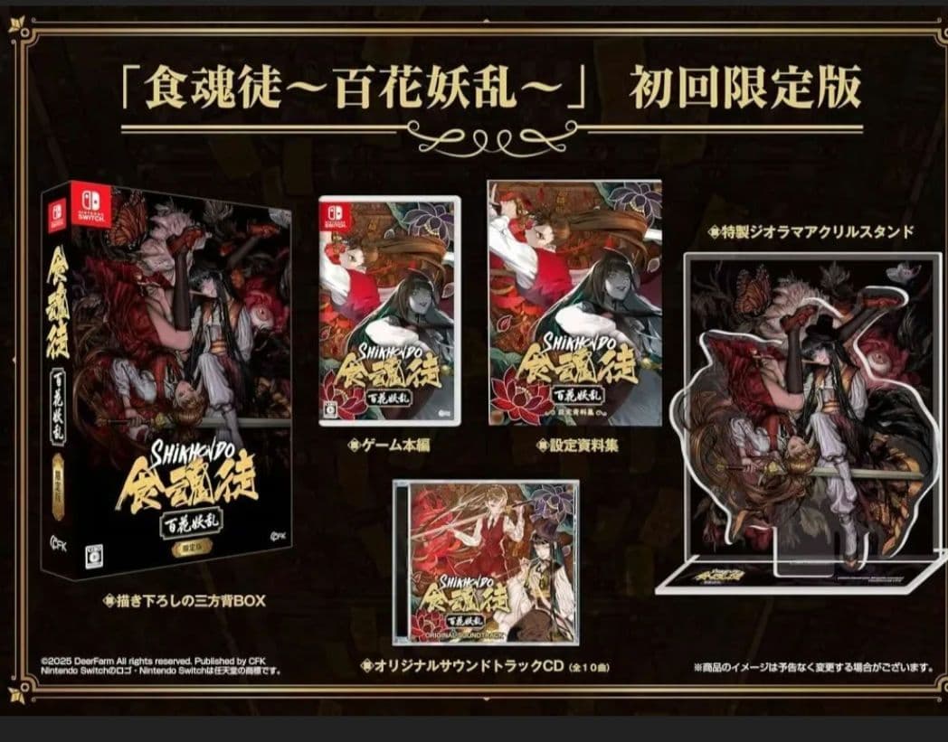 Switch 食魂徒　百花妖乱　初回限定版