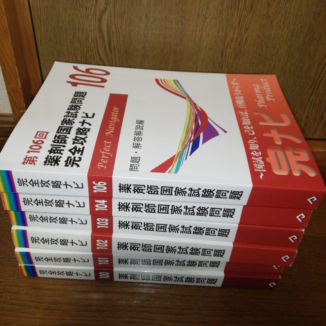 薬剤師国家試験 ファーマプロダクト 過去問 完全攻略ナビ 6冊セット