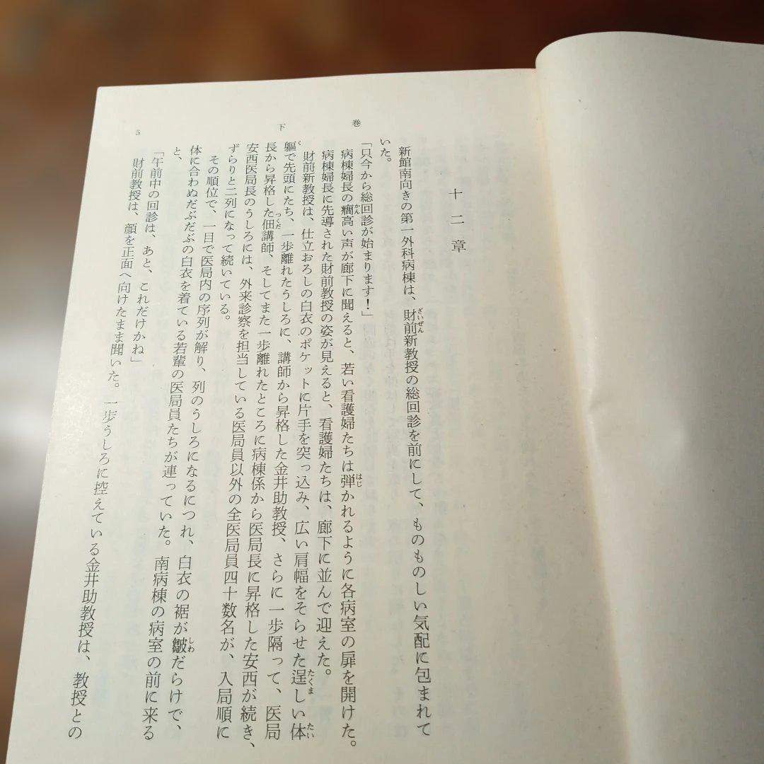 白い巨塔 (下)