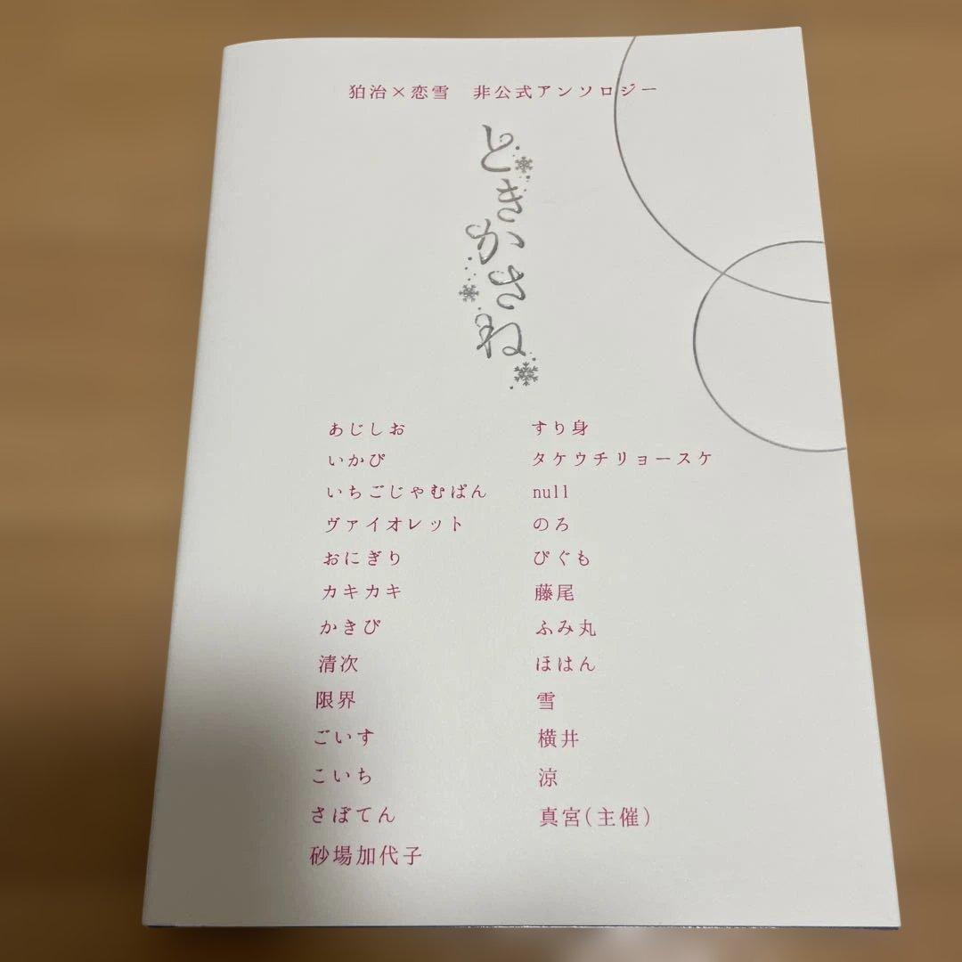同人誌　鬼滅の刃　狛治 × 恋雪　アンソロジー　はくこゆ　狛恋
