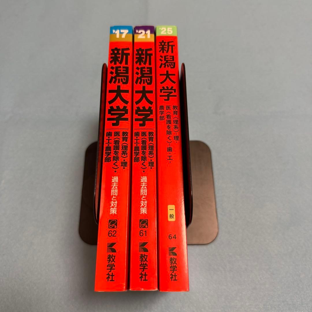 赤本　新潟大学　理系　医学部　2013年～2024年 12年分