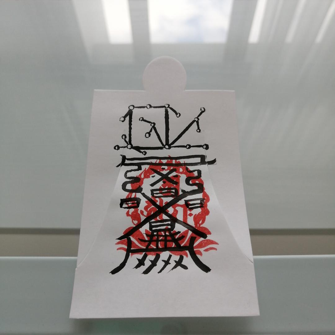 富貴繁栄を得る秘符[Vp7R]人形代手書き
