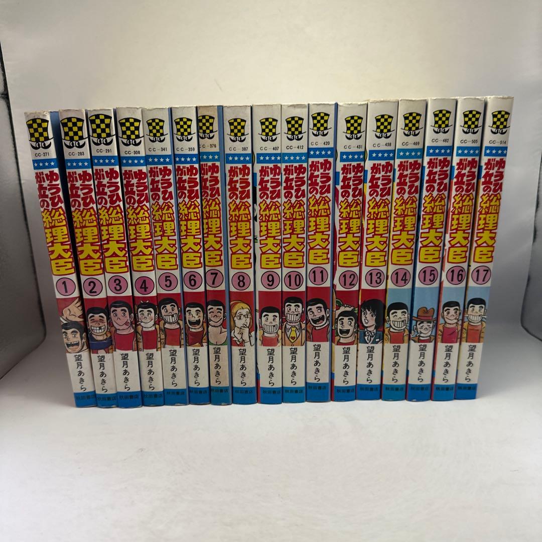 ゆうひが丘の総理大臣 全17巻セット　望月あきら　秋田書店　全巻セット