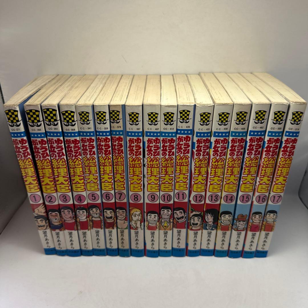 ゆうひが丘の総理大臣 全17巻セット　望月あきら　秋田書店　全巻セット