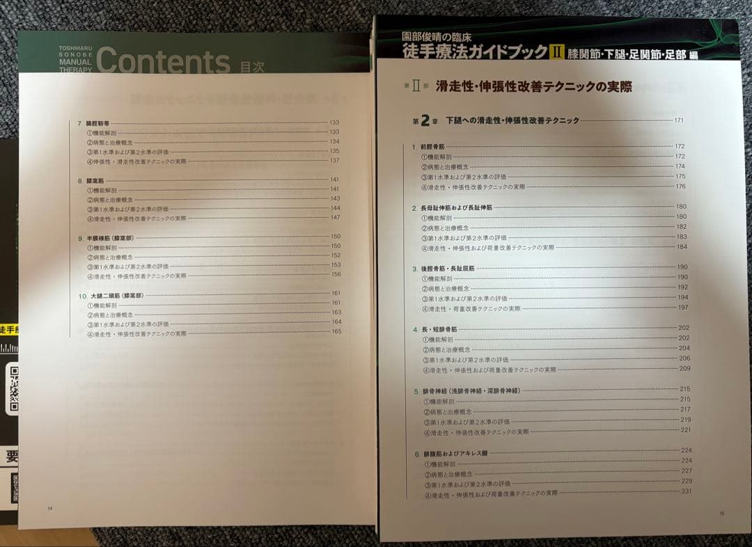 園部俊晴　徒手療法ガイドブック II 初回限定　※裁断済み