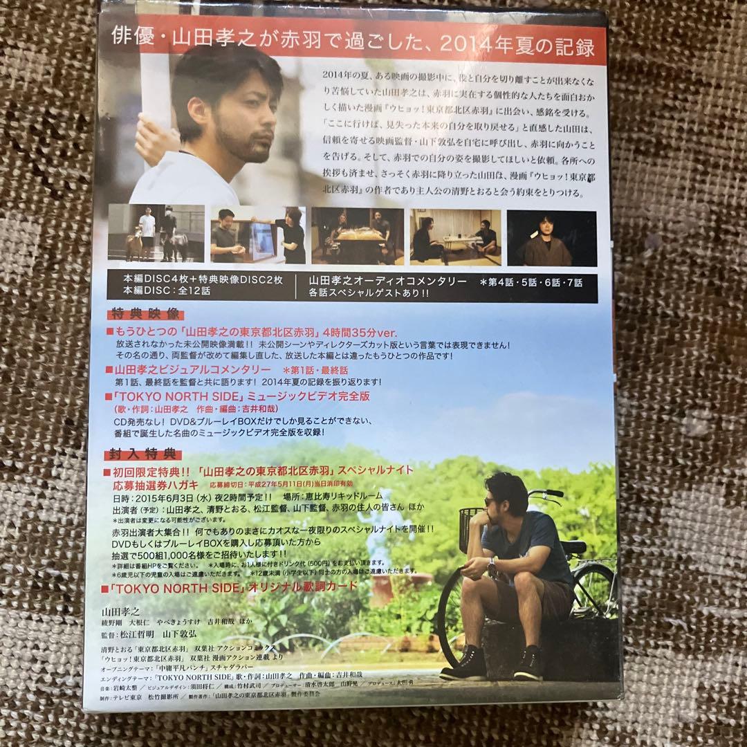 山田孝之の東京都北区赤羽 Blu-ray BOX　6枚組　新品未開封