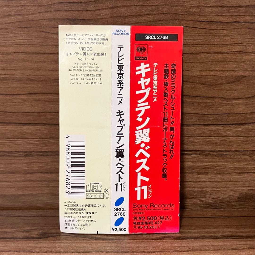 廃盤 貴重 帯付き キャプテン翼 ベスト11 CD 燃えてヒーロー 大空翼