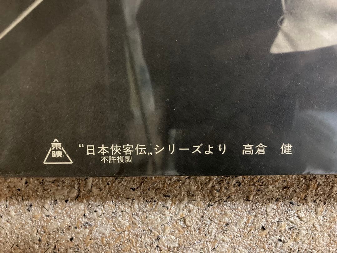 高倉健 日本侠客伝 モノクロ写真