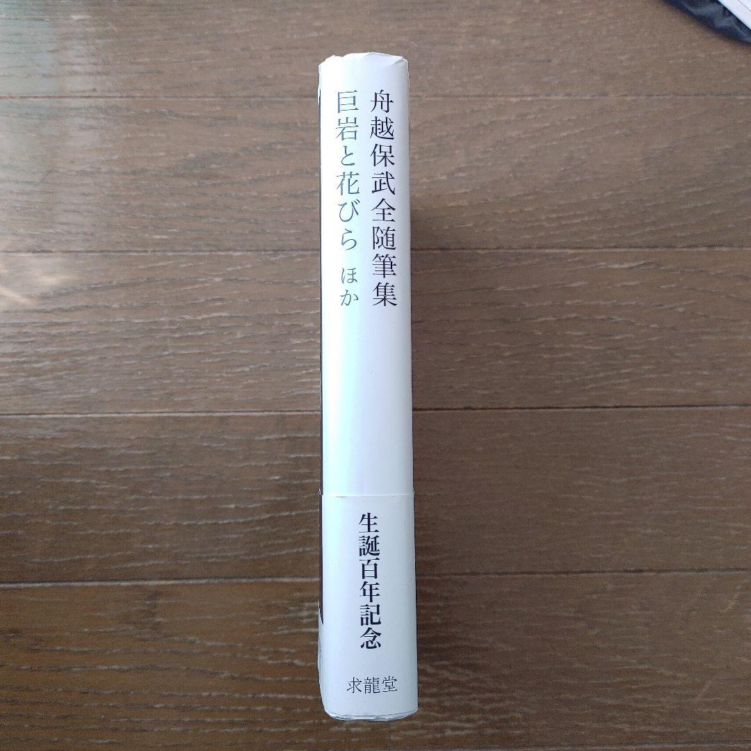 『舟越保武全随筆集 : 巨岩と花びらほか』求龍堂　絶版