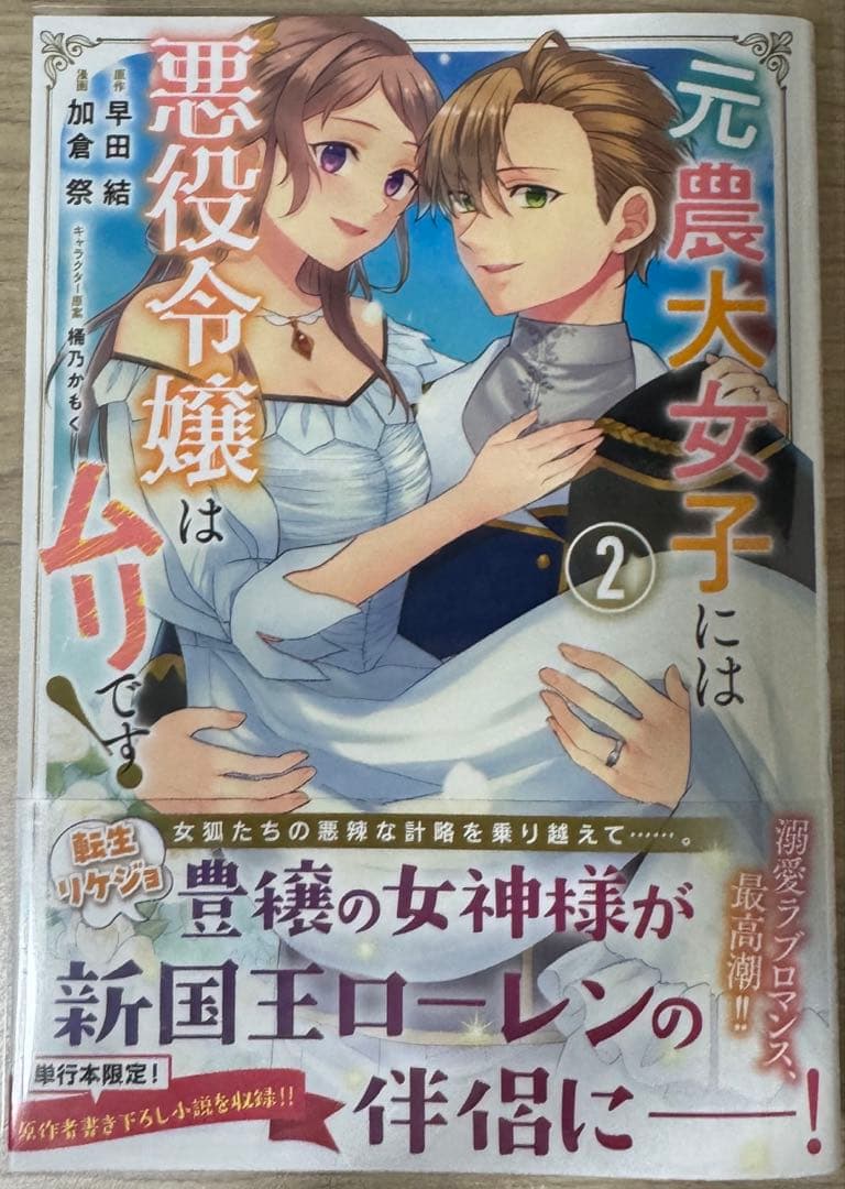 みぃー★ 元農大女子には悪役令嬢はムリです！ 他