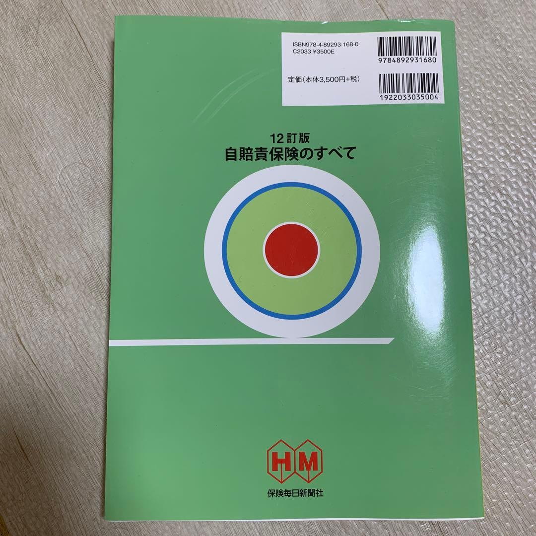 自賠責保険のすべて 12訂版