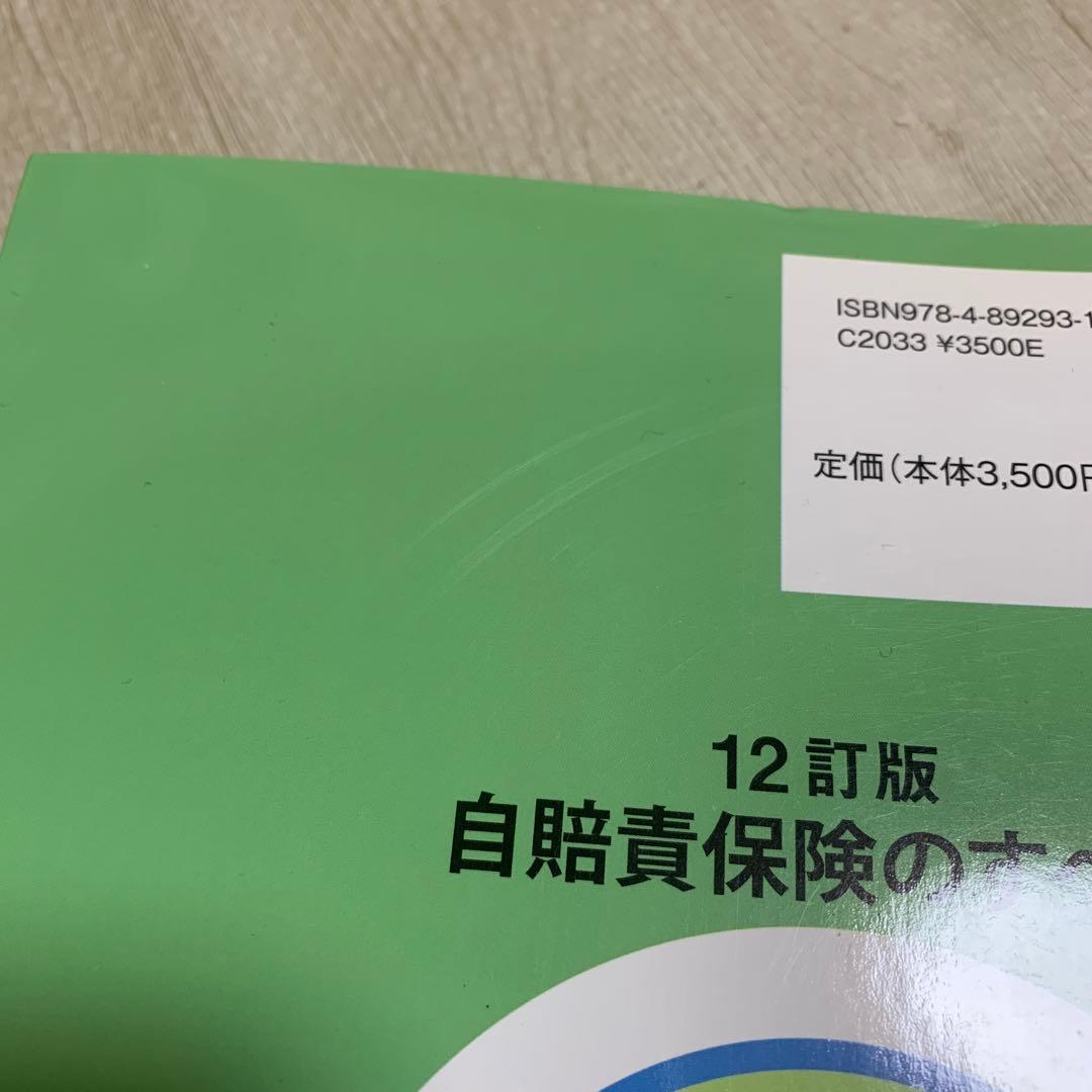 自賠責保険のすべて 12訂版