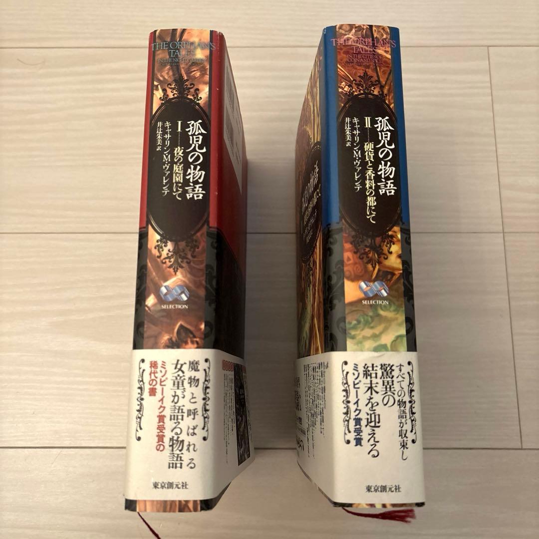 【美品】孤児の物語 I、IIセット