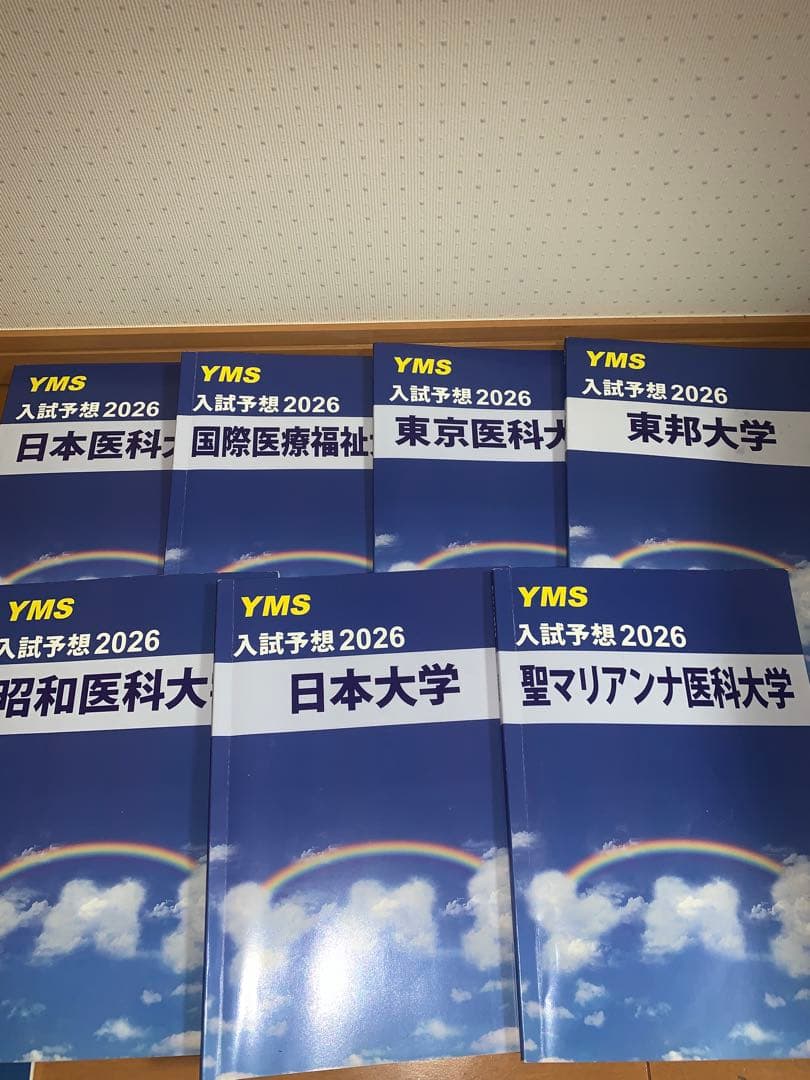新品YMS医学部予想問題集2026 7冊セット 希少
