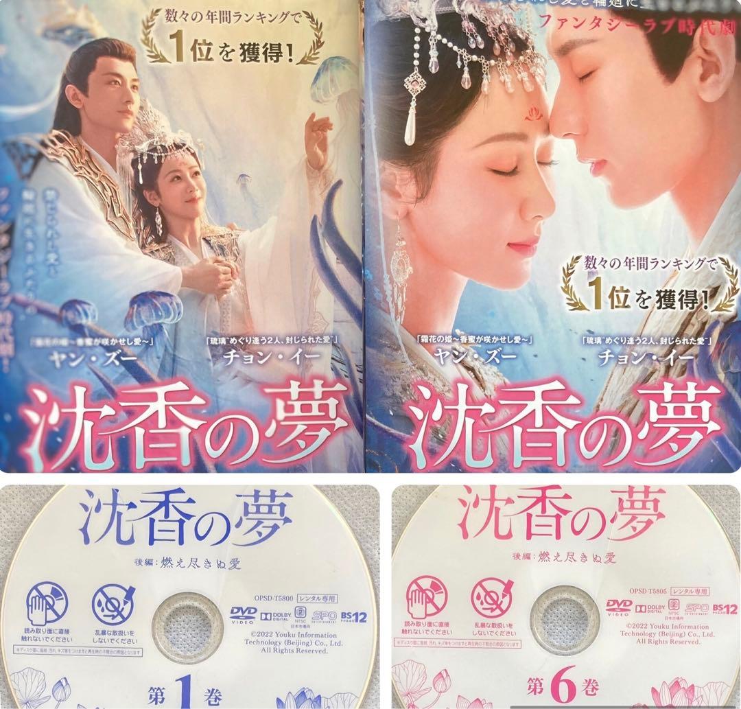 中国ドラマ「沈香の夢・前編：蓮の花芳る時➕後編•燃え尽きぬ愛」レンタルDVD