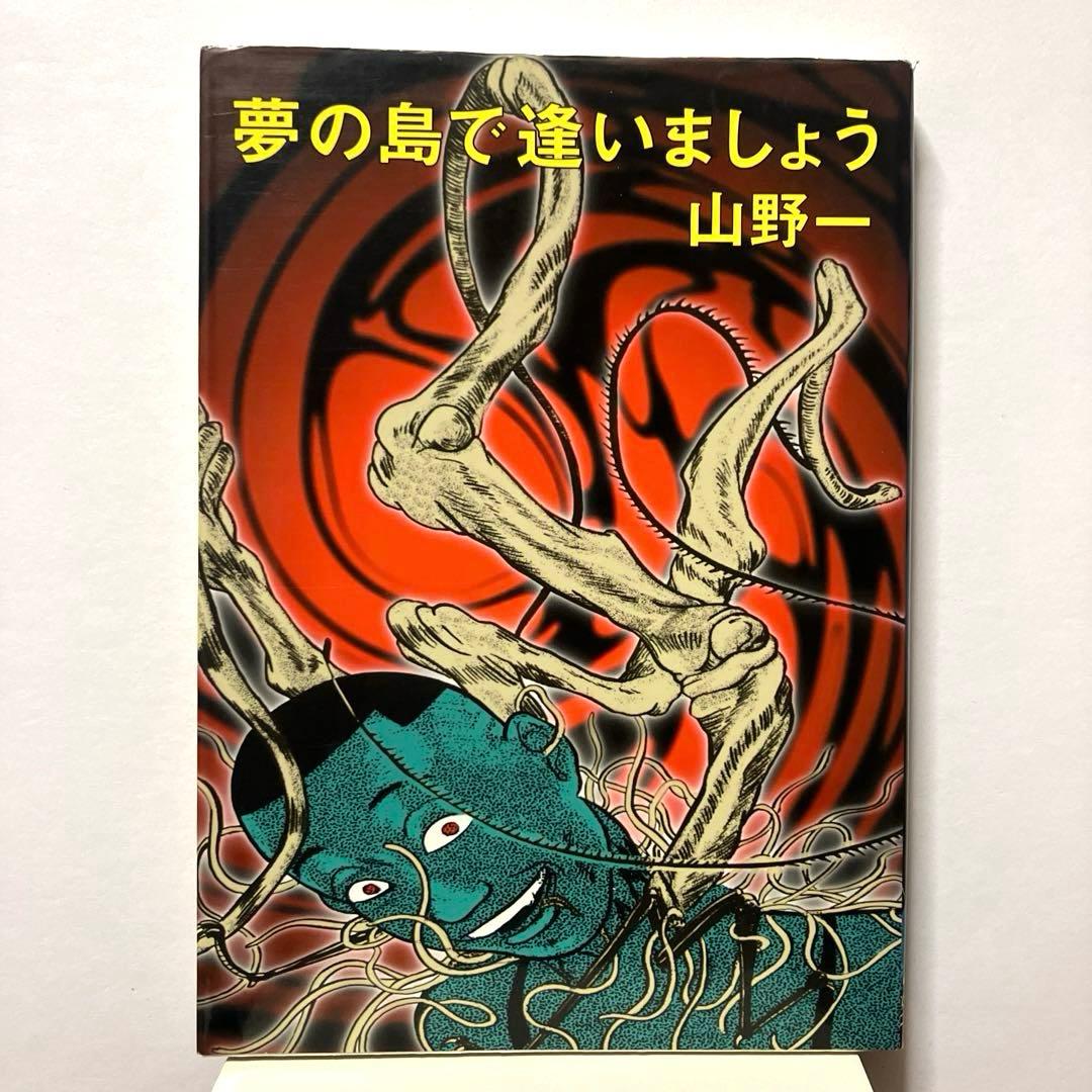 山野一 2冊セット