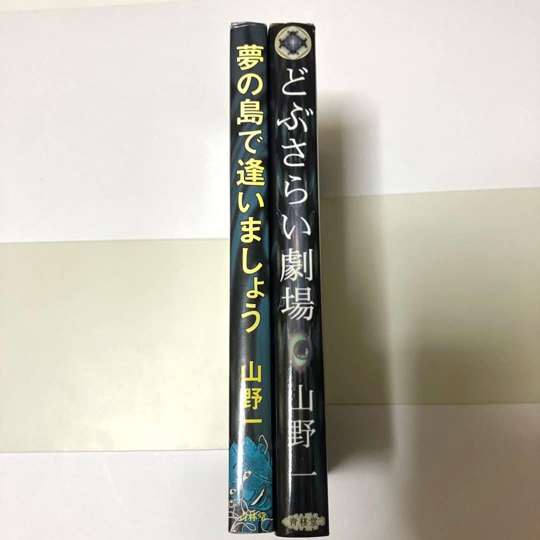 山野一 2冊セット