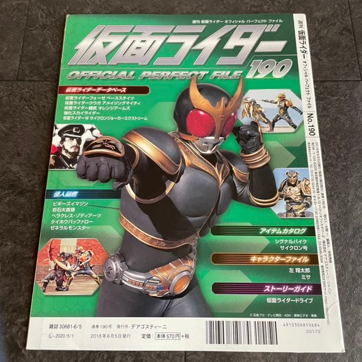仮面ライダーパーフェクトファイル 190号