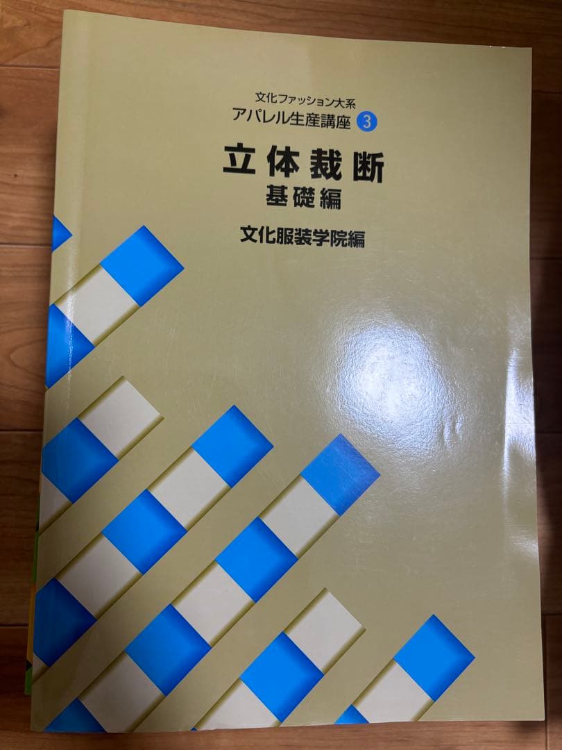 文化服装学院　教科書　参考書　9冊セット