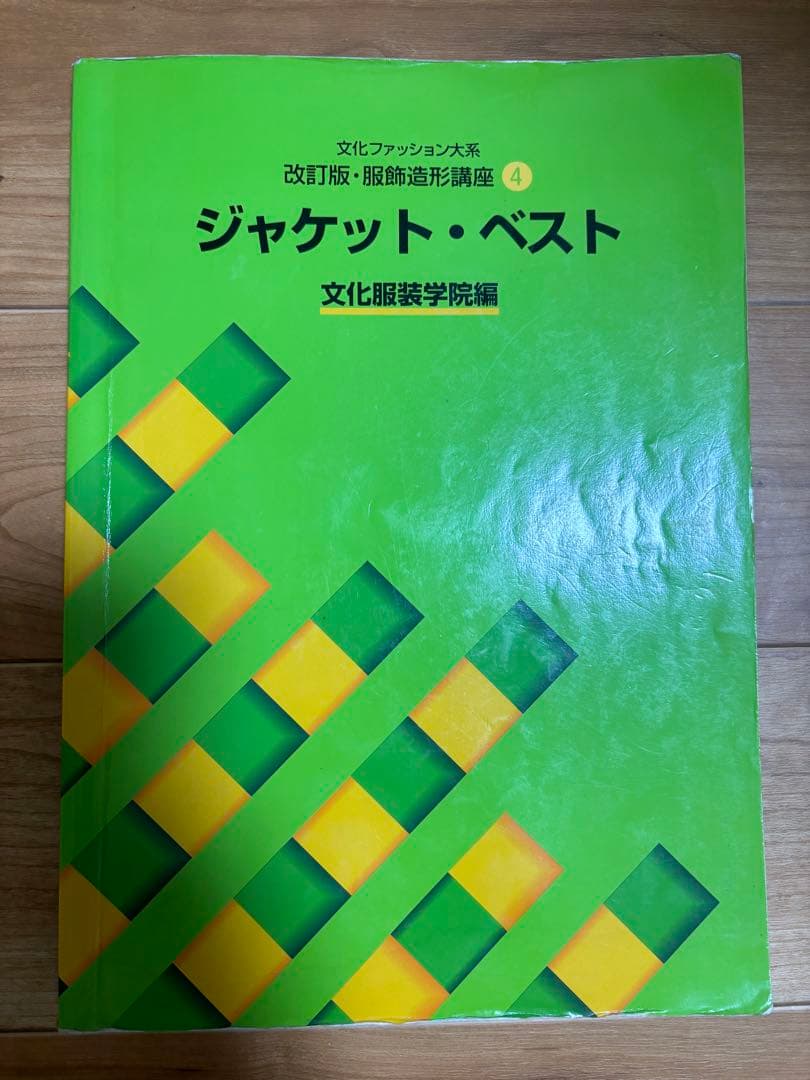 文化服装学院　教科書　参考書　9冊セット