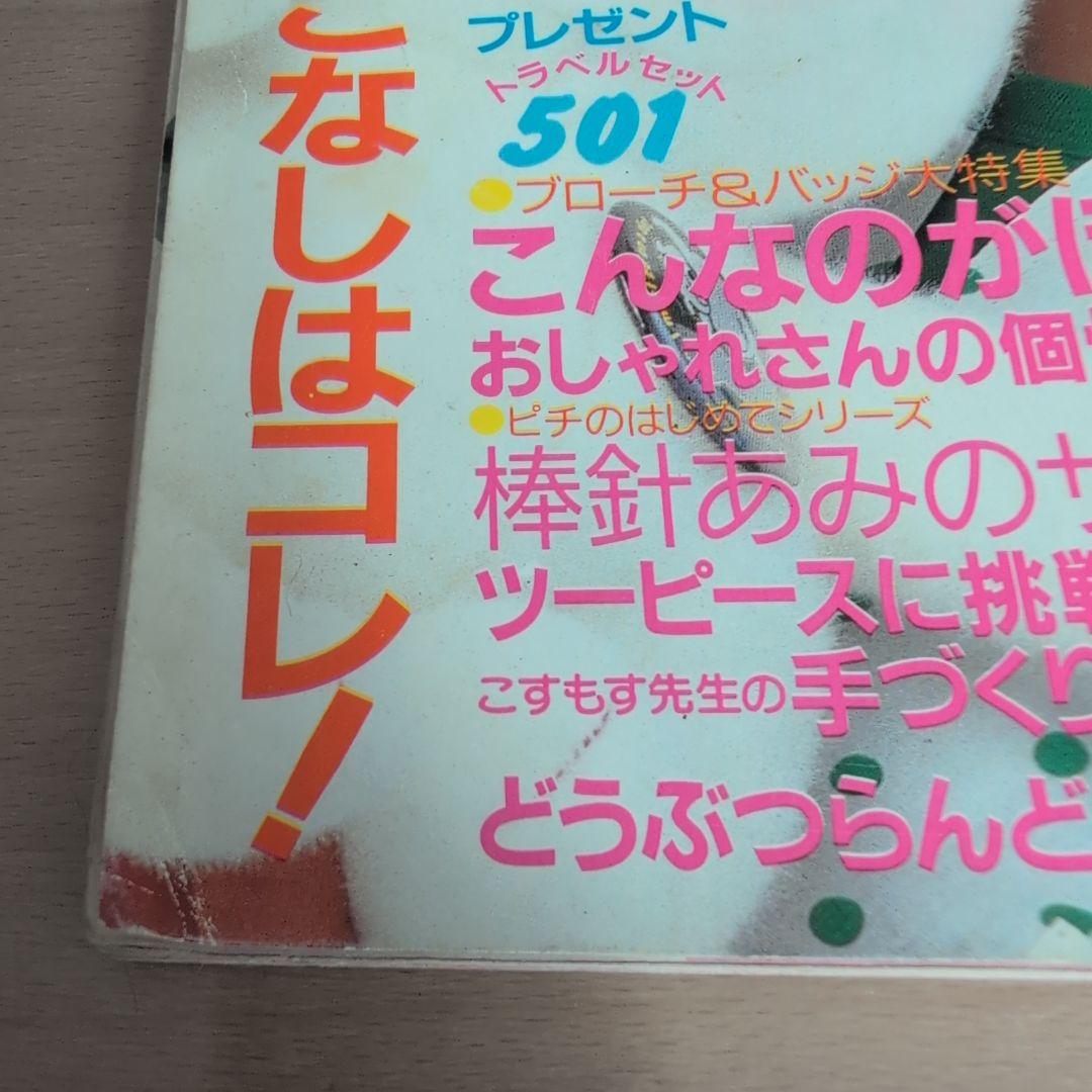 ピチ 1985年53号 手作りアクセサリー特集