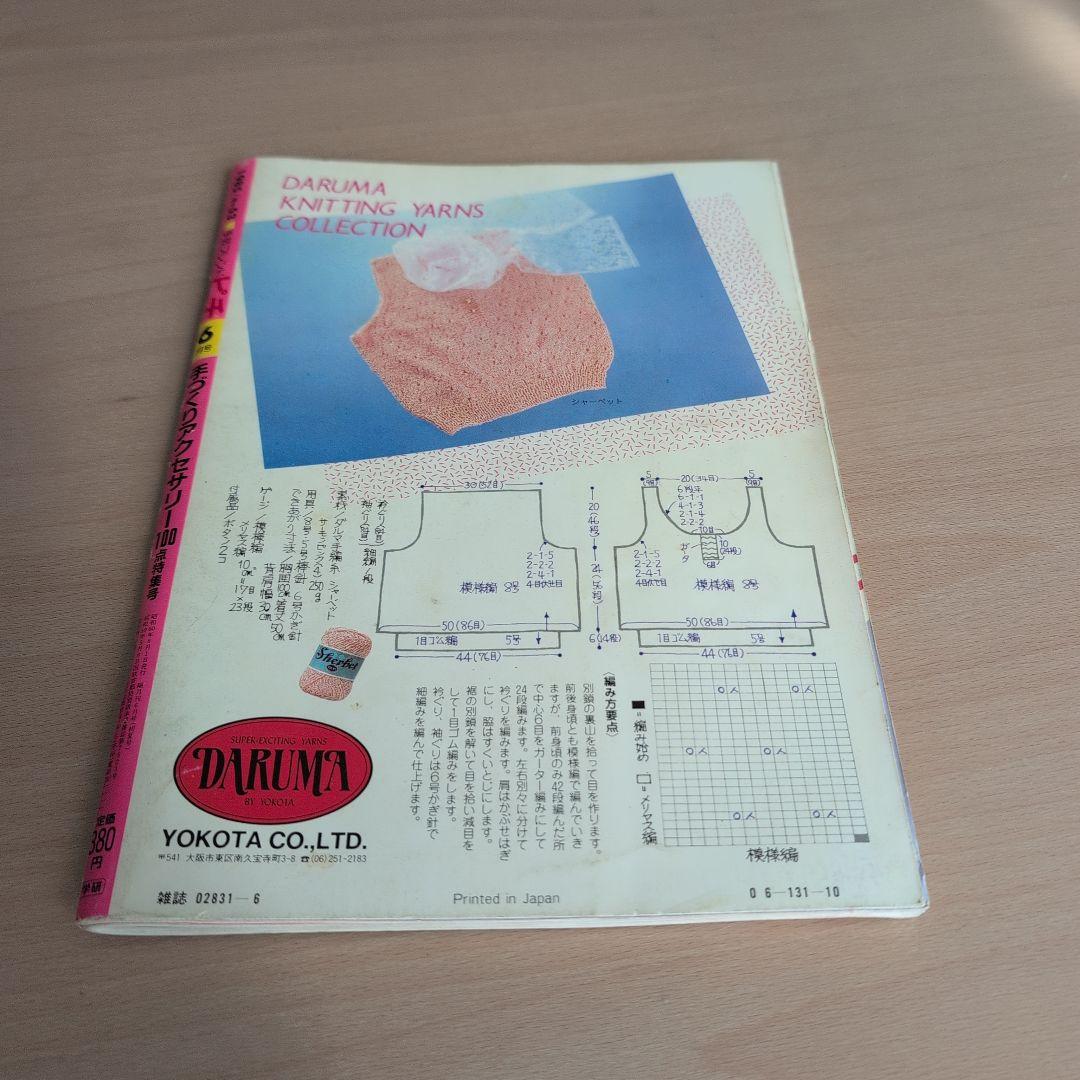 ピチ 1985年53号 手作りアクセサリー特集