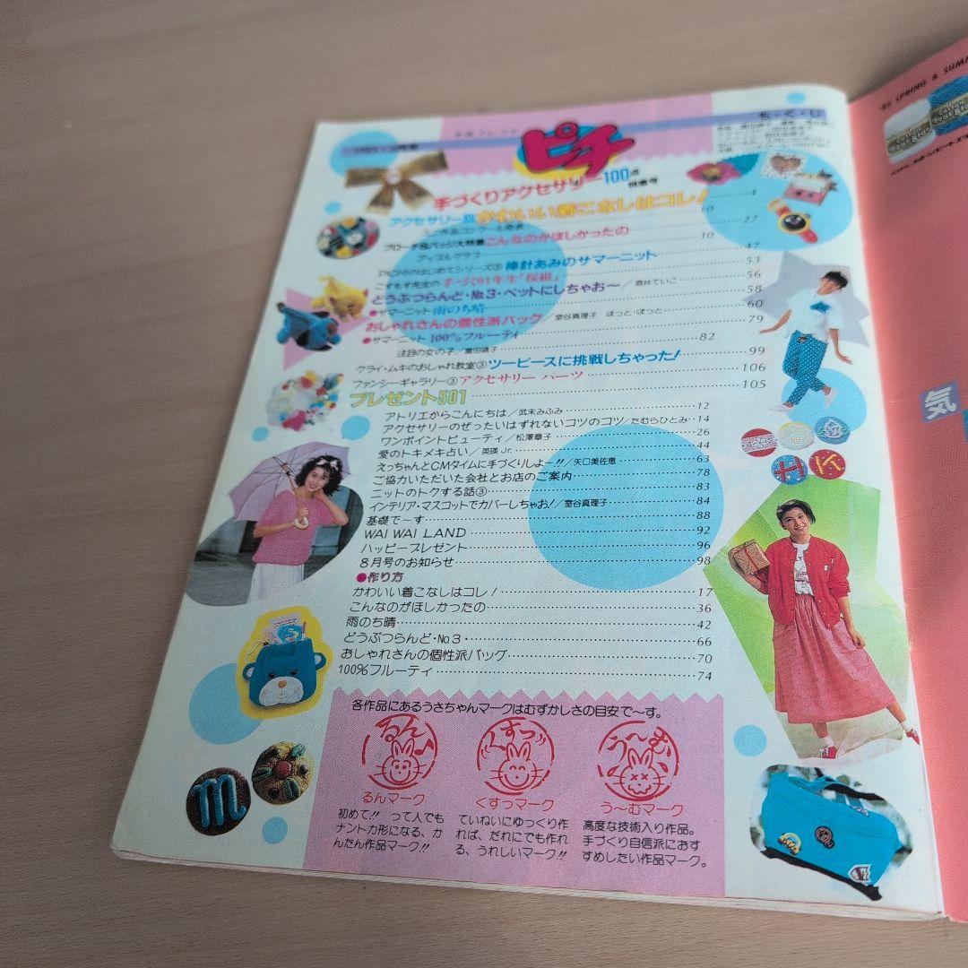 ピチ 1985年53号 手作りアクセサリー特集