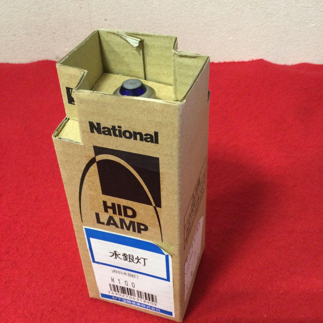 希少品 生産終了品 National 水銀灯 H100 透明水銀灯
