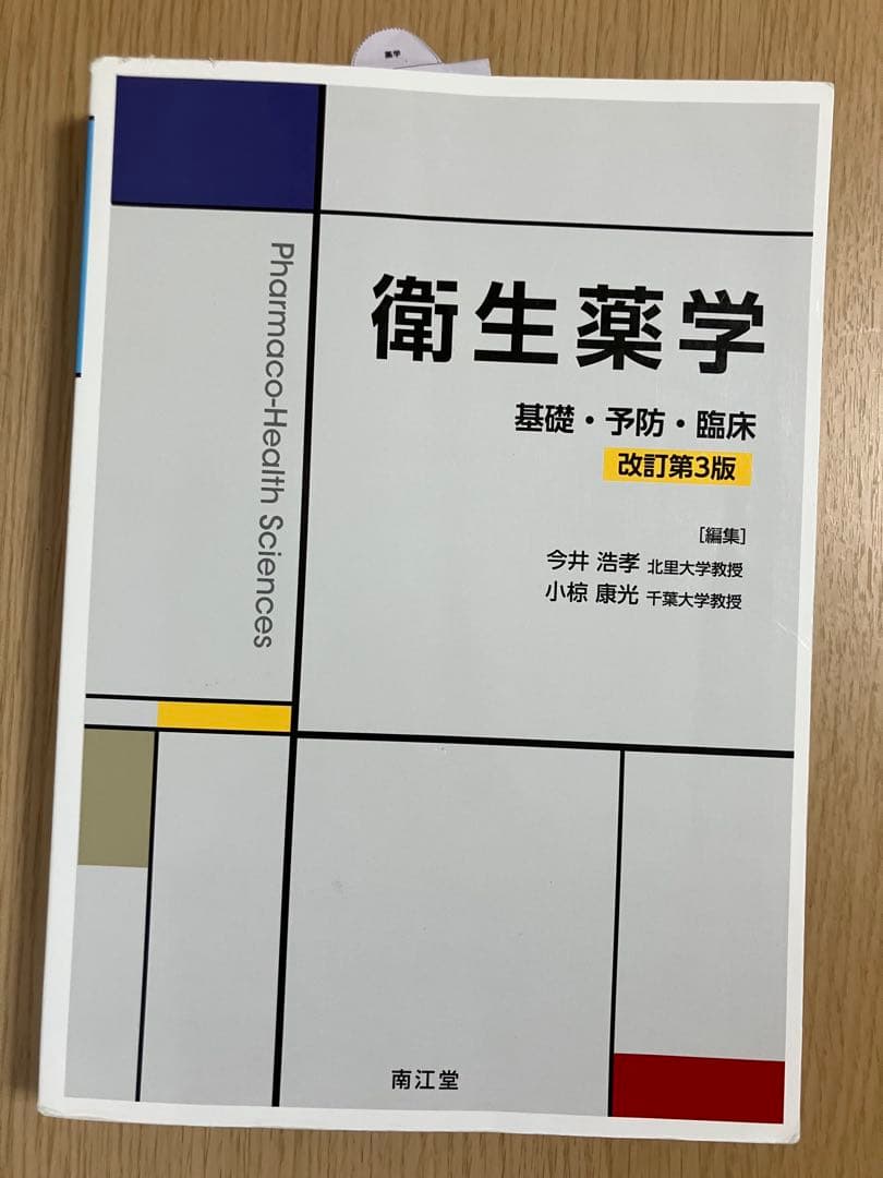 熊本大学 薬学部 教科書 4冊まとめ 単品等対応 書き込みあり 授業用 資格対策