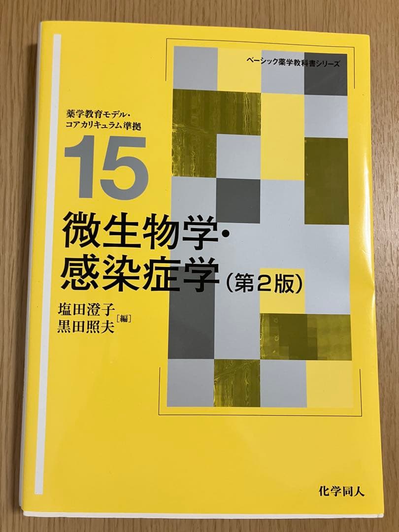 熊本大学 薬学部 教科書 4冊まとめ 単品等対応 書き込みあり 授業用 資格対策