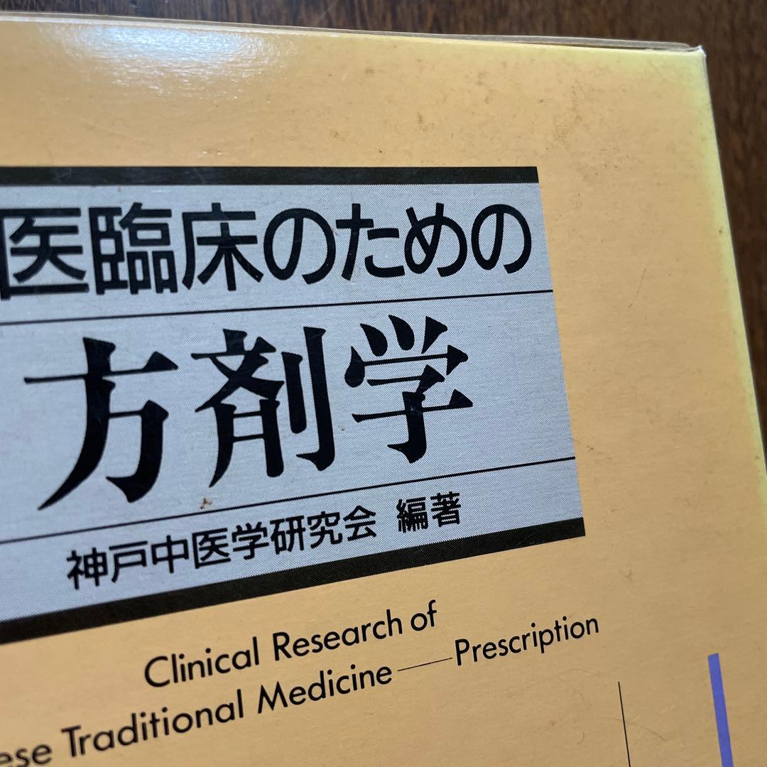 中医臨床のための方剤学　神戸中医学研究会