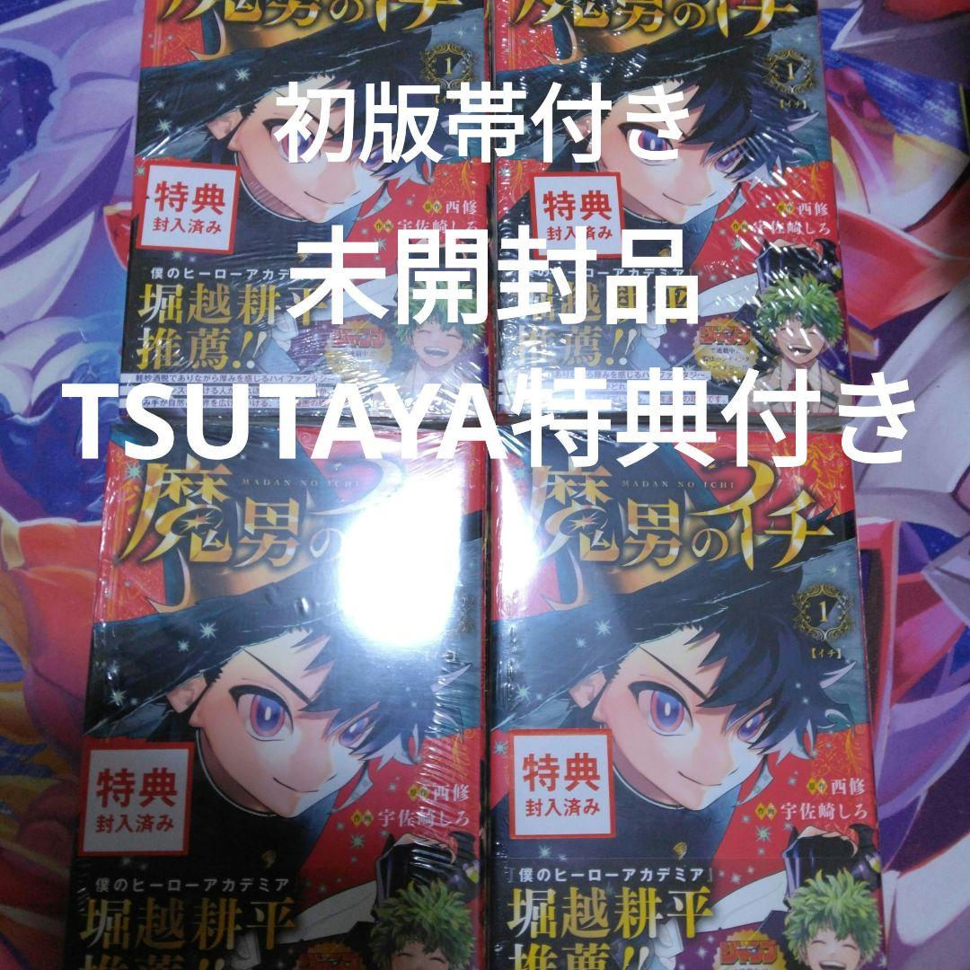 一未開封『魔男のイチ』初版　TSUTAYA　特典付き　帯付き　4冊
