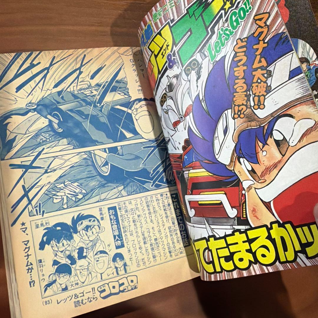 月刊 コロコロコミック 1996年 7月号 スーパージャパンカップ￼’96