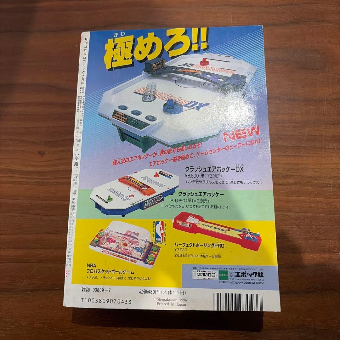 月刊 コロコロコミック 1996年 7月号 スーパージャパンカップ￼’96