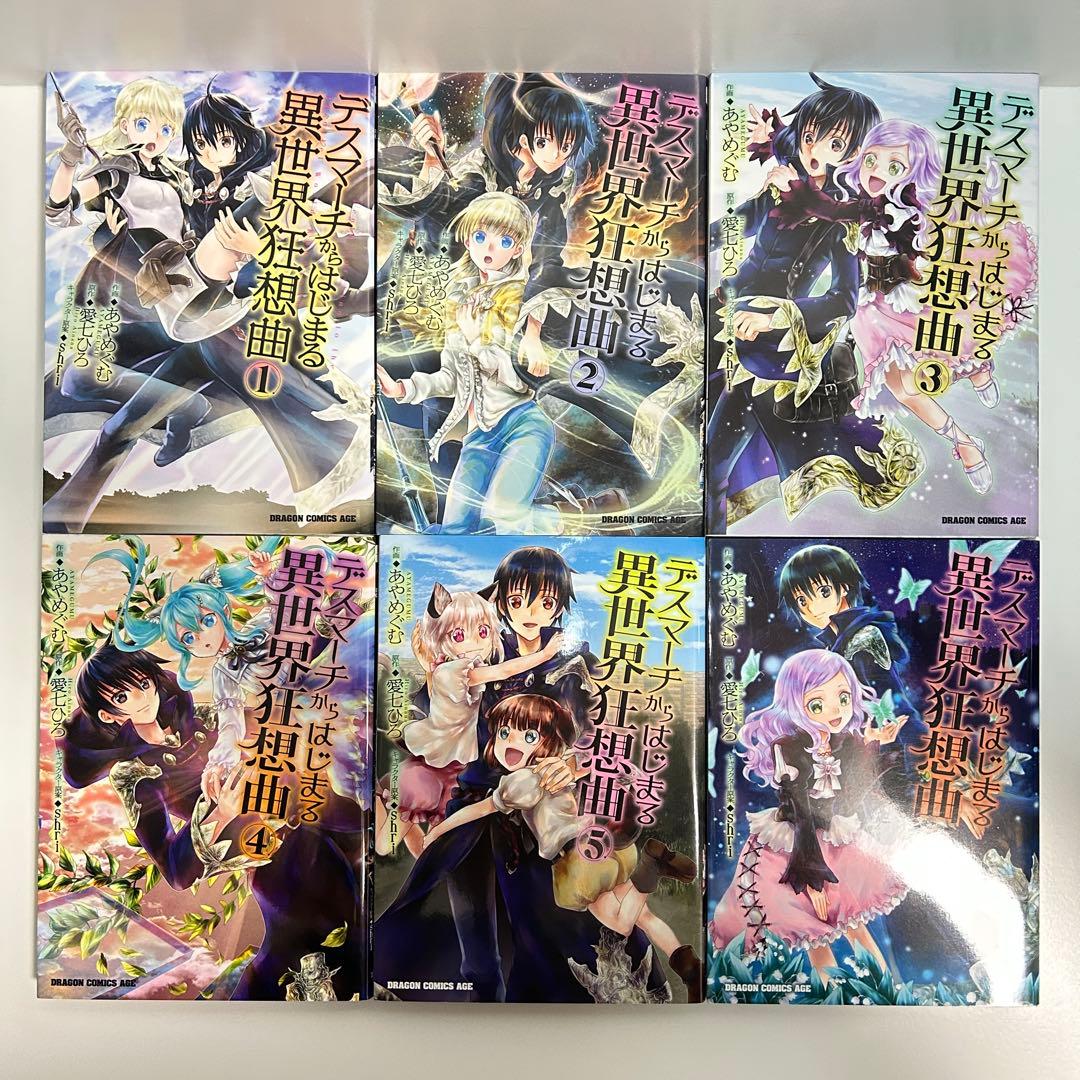 デスマーチからはじまる異世界狂想曲 1〜19巻　全巻セット　まとめ売り　全巻