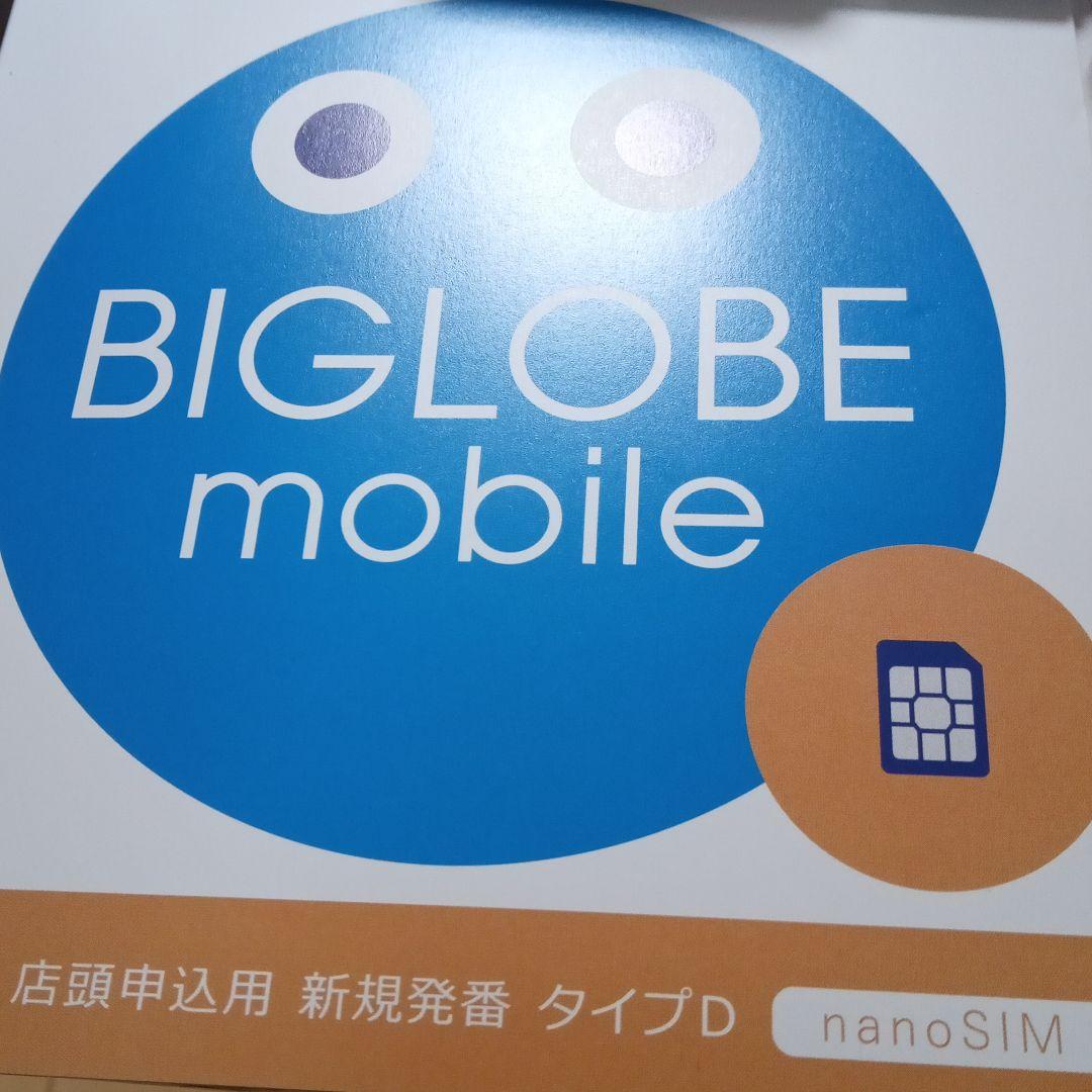 ビッグローブ　simの紙